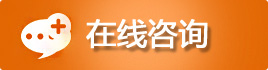 在线咨询
