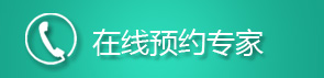 在线预约专家 